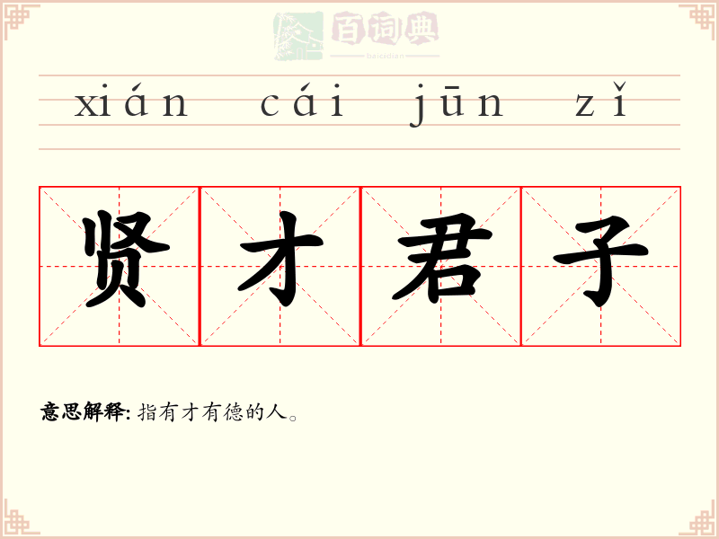 贤才君子