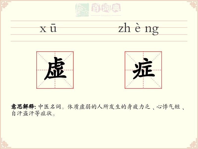 虚症