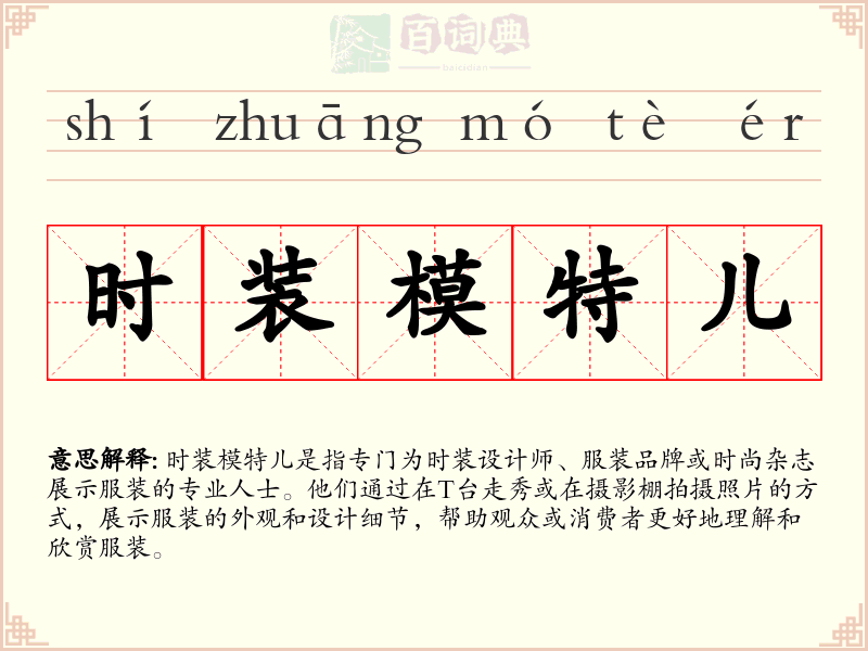时装模特儿