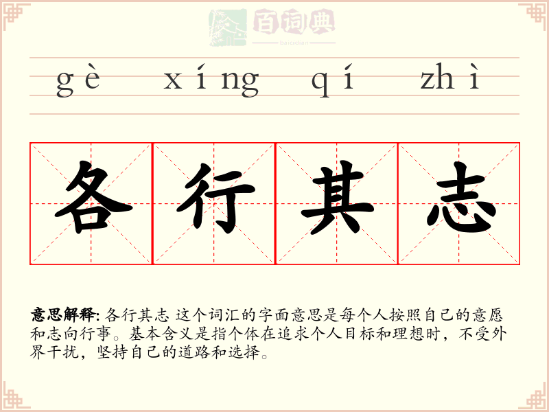 各行其志