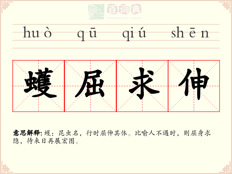 蠖屈求伸