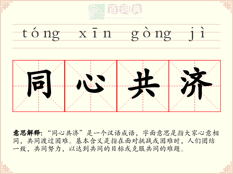 同心共济