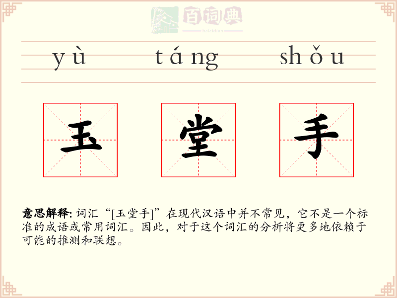 玉堂手