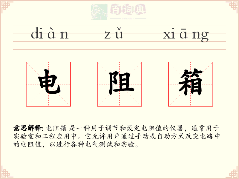 电阻箱