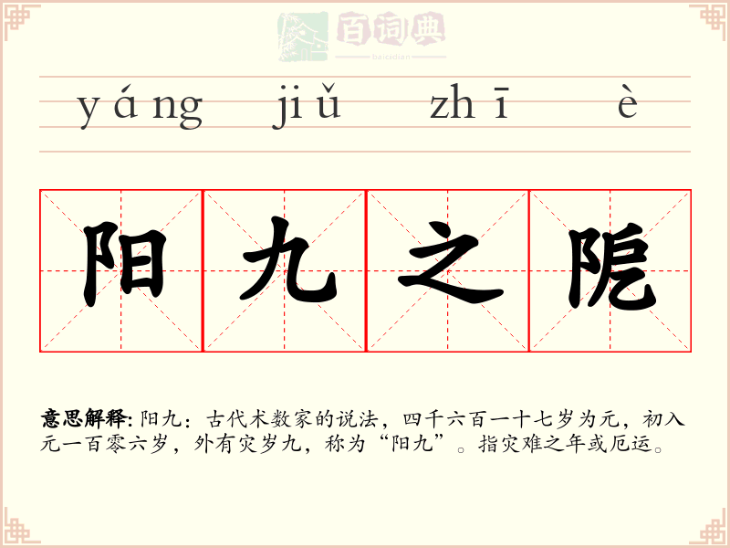 阳九之阸