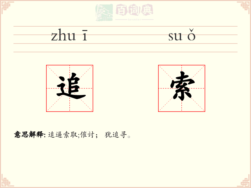 追索