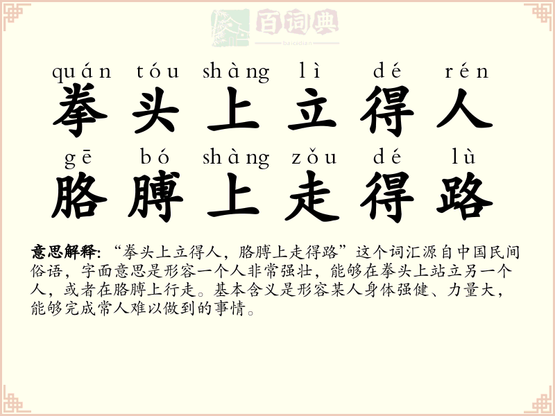 拳头上立得人，胳膊上走得路