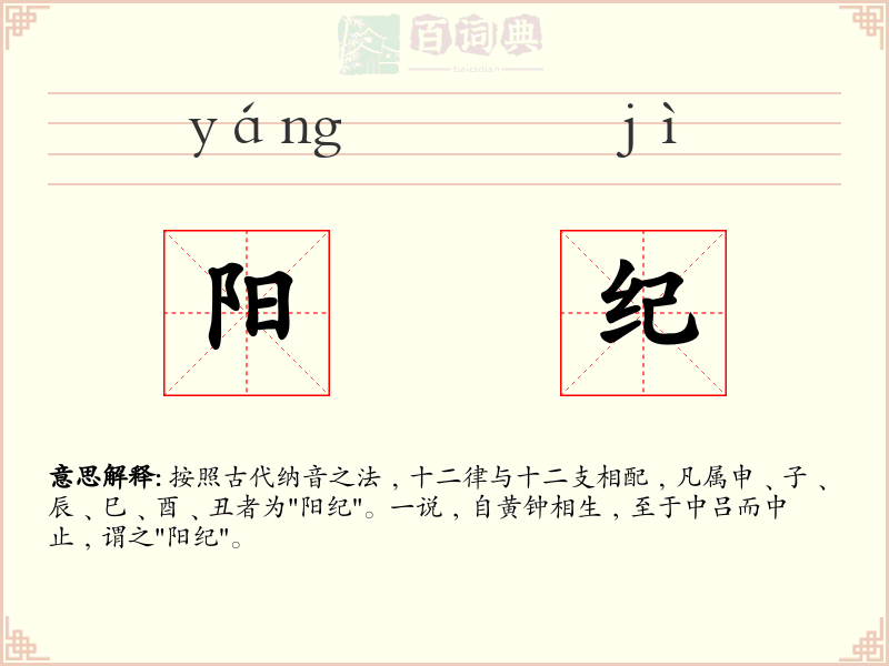 阳纪