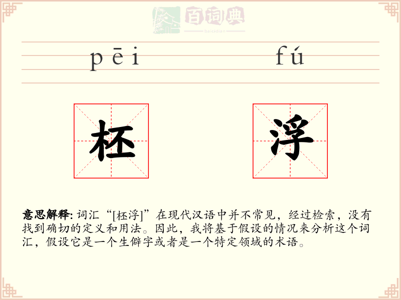柸浮