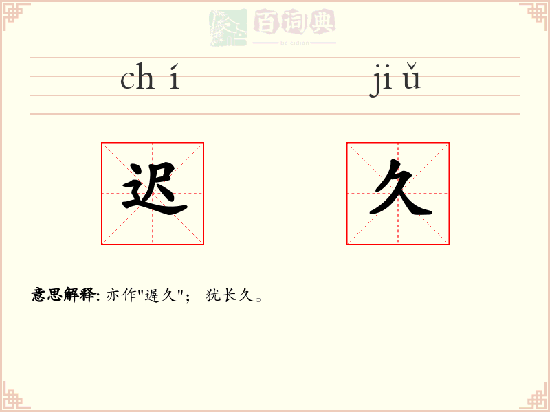 迟久