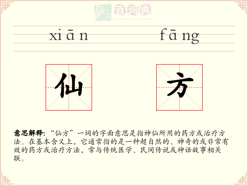 仙方