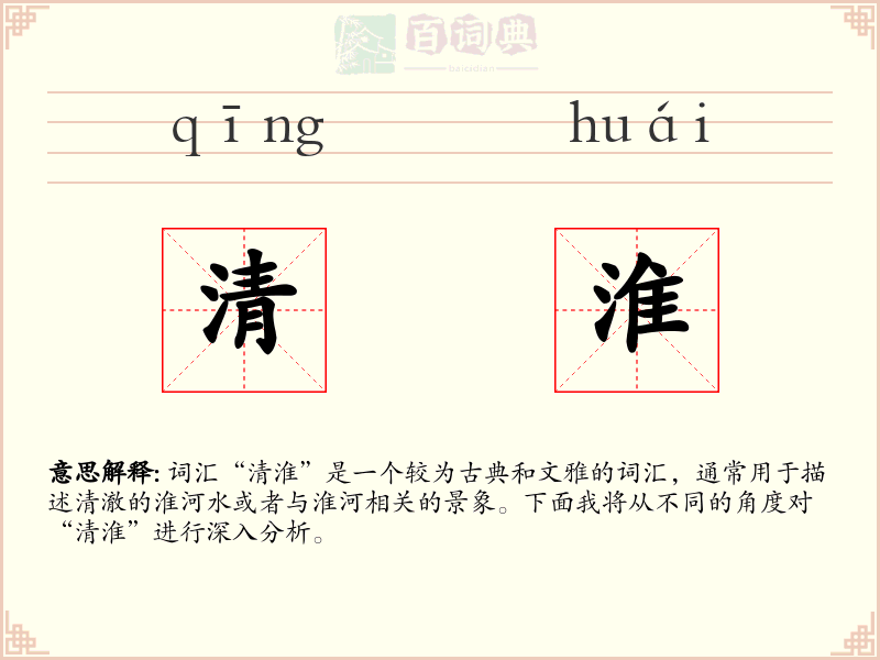 清淮