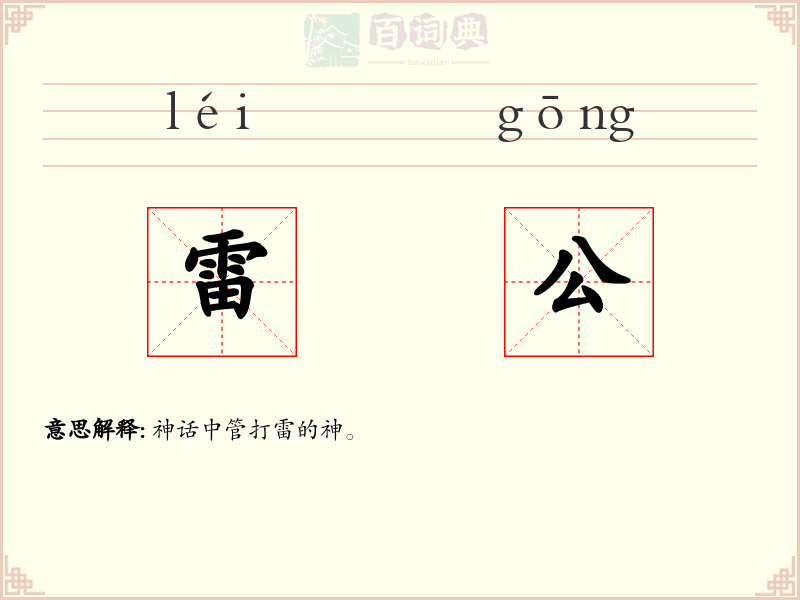 雷公