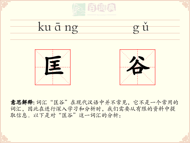 匡谷