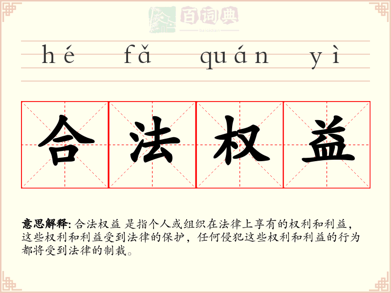 合法权益