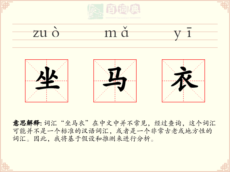 坐马衣