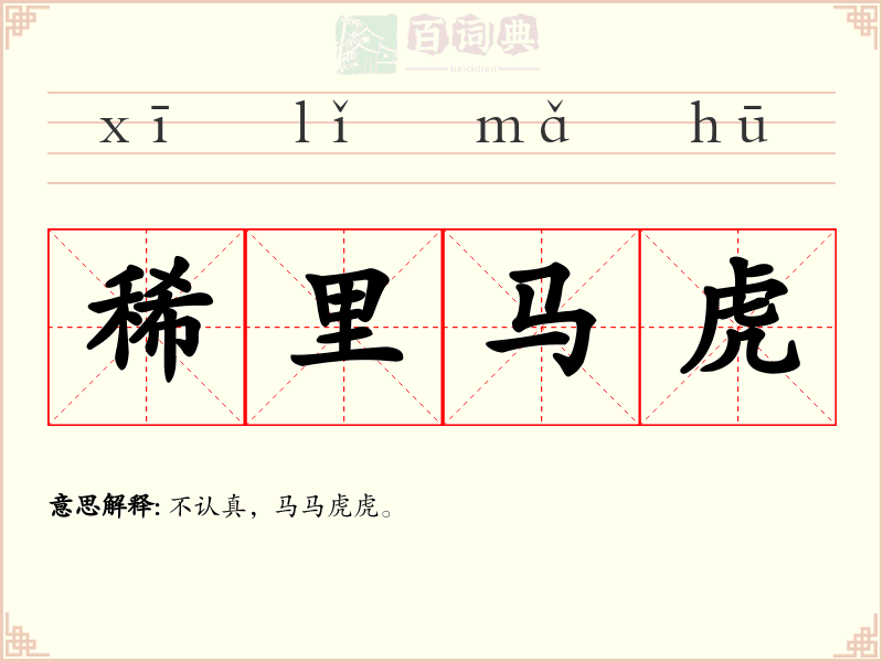 稀里马虎
