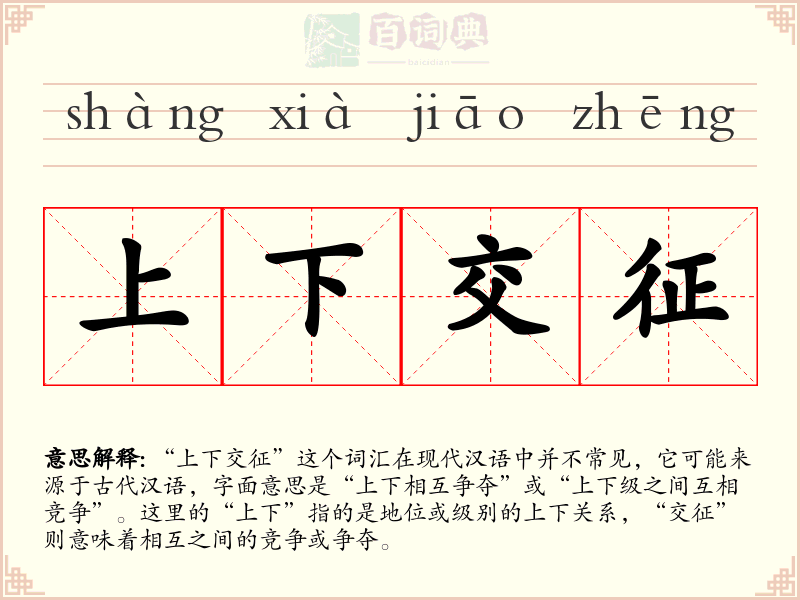 上下交征