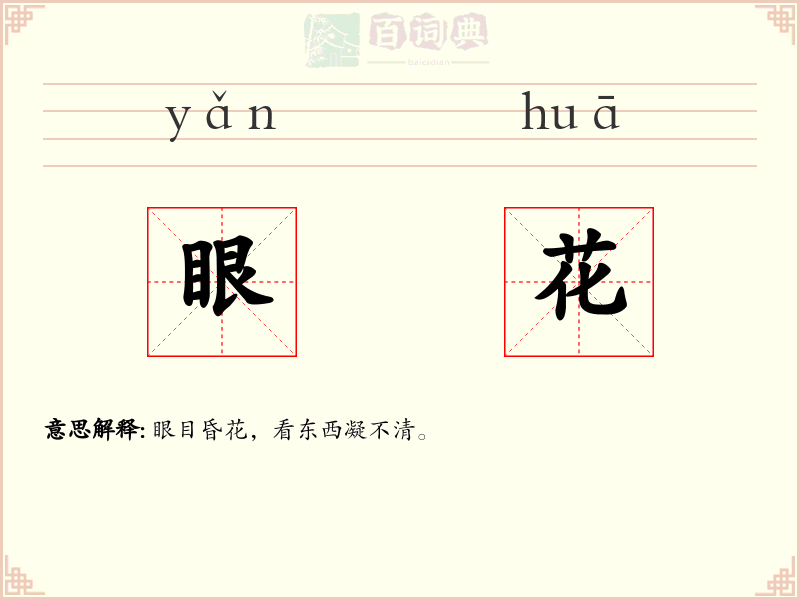 眼花