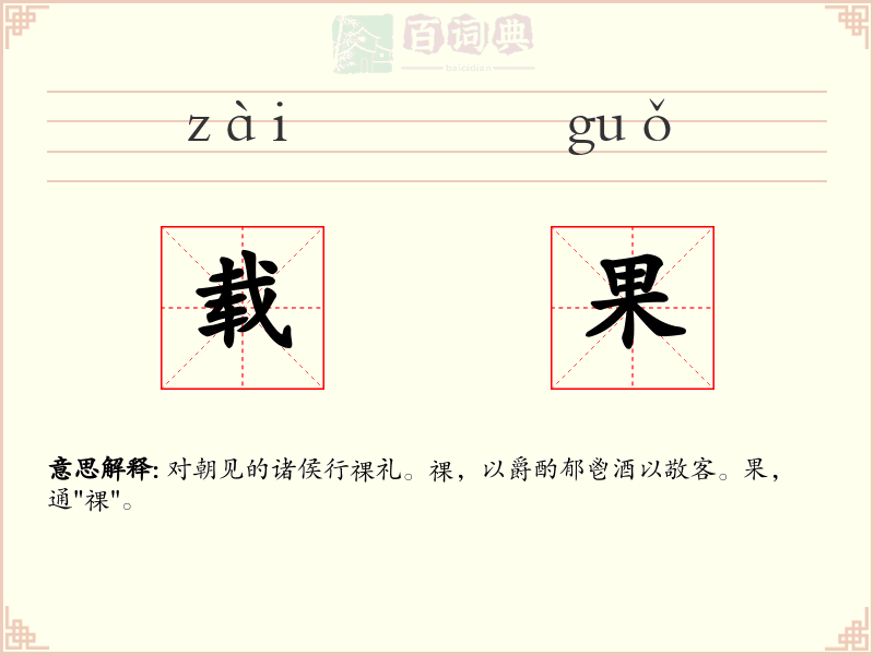 载果