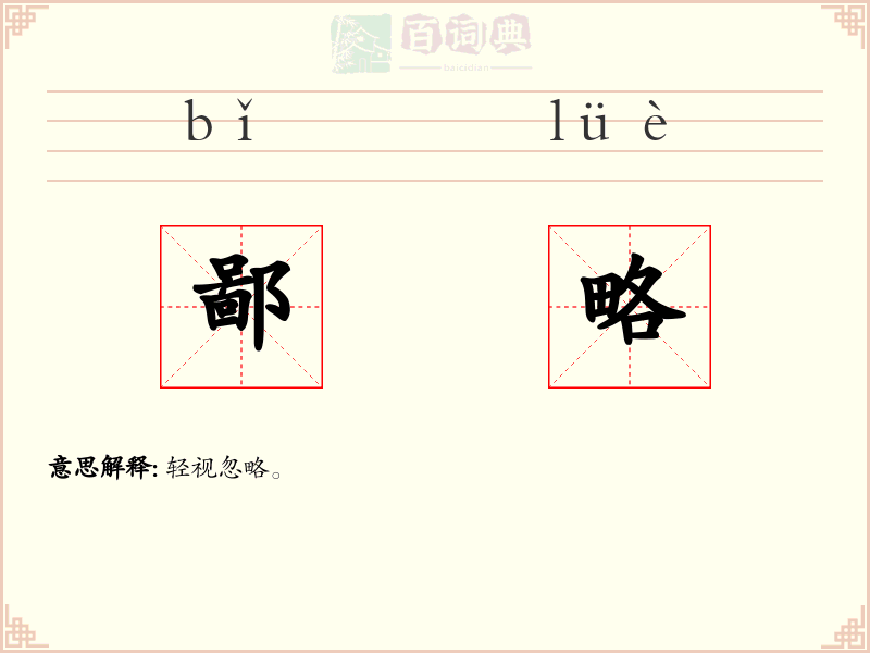 鄙略