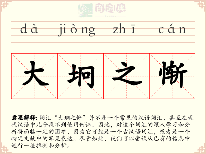 大坰之惭