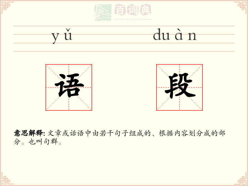 语段