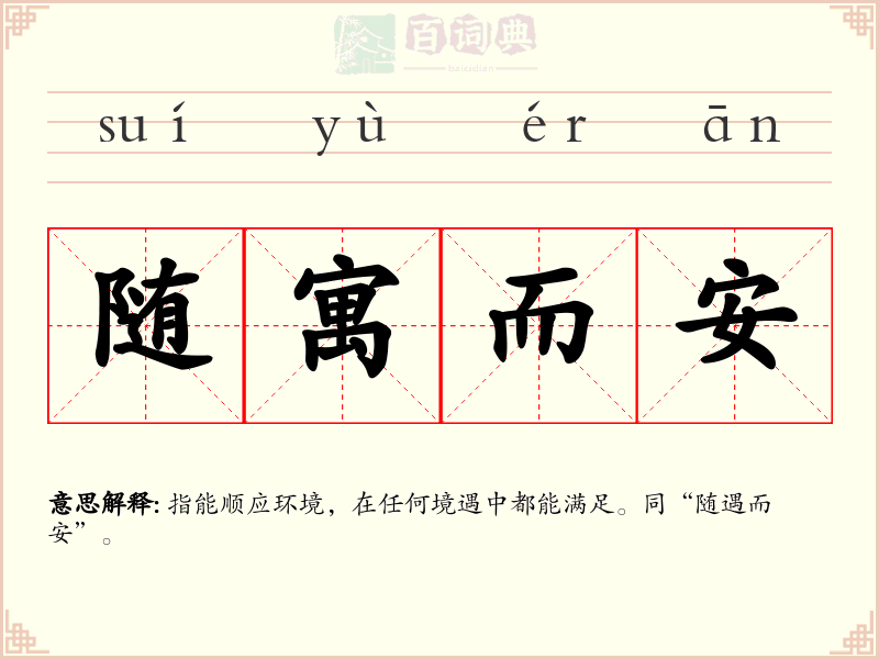 随寓而安