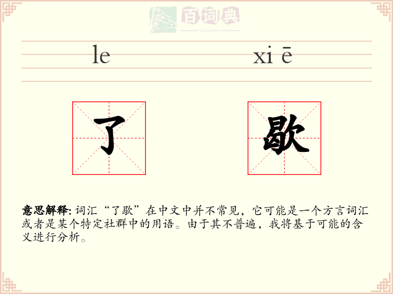 了歇