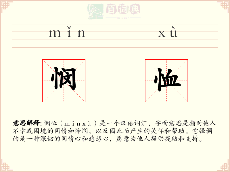 悯恤