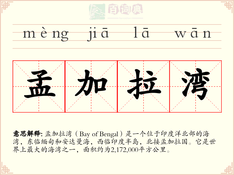 孟加拉湾