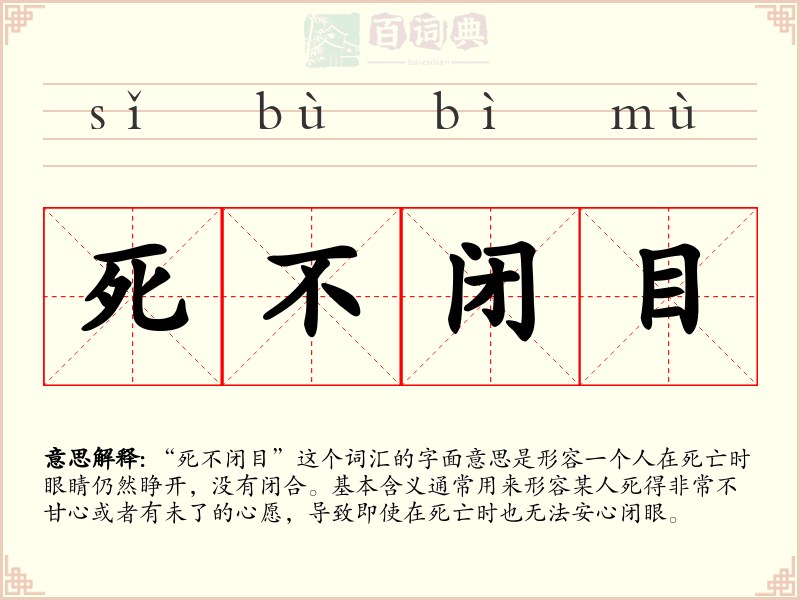 死不闭目