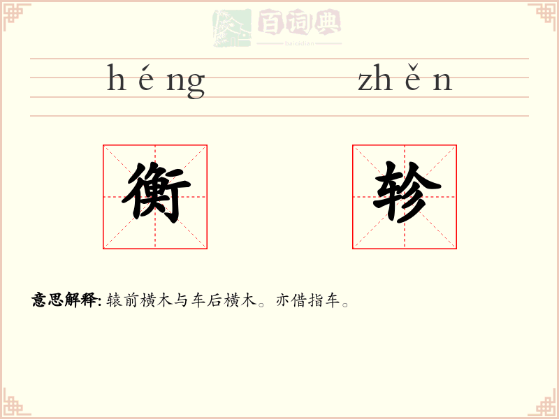 衡轸