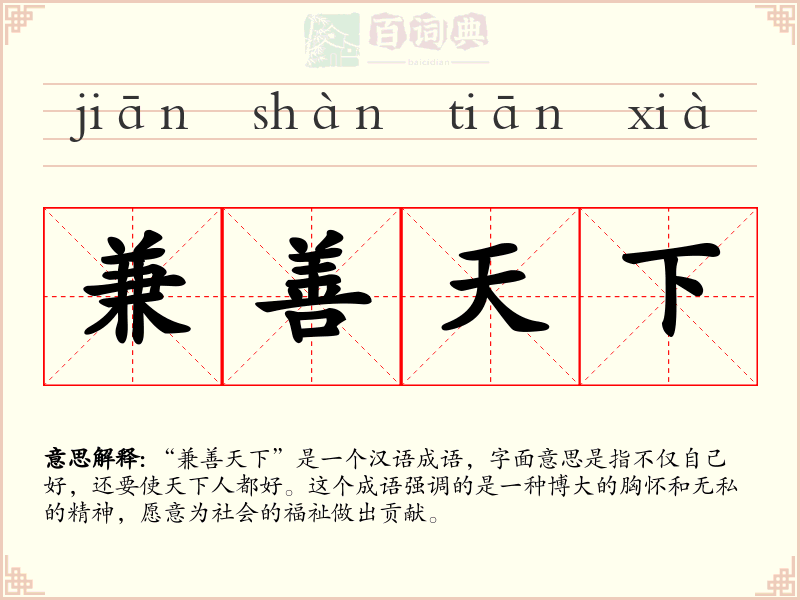 兼善天下