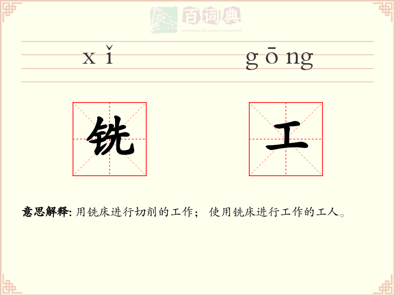 铣工