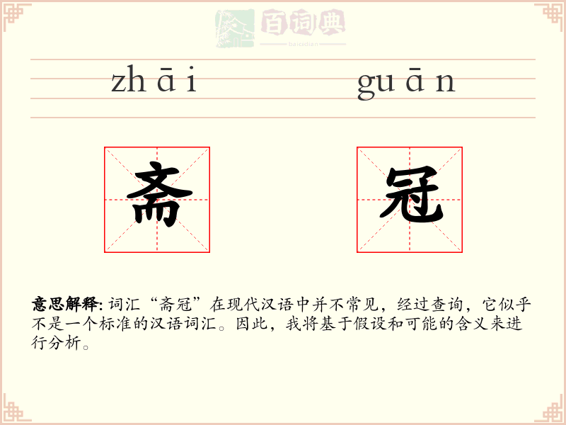 斋冠