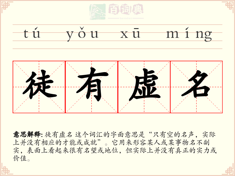 徒有虚名