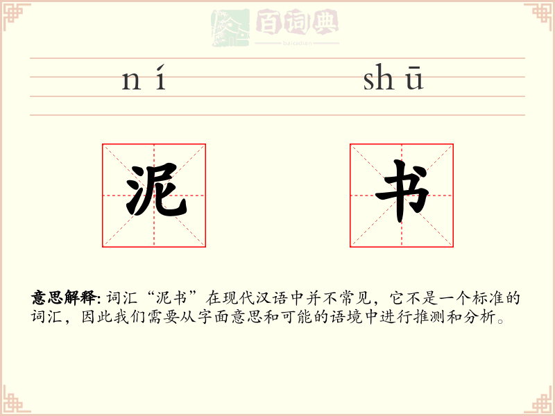泥书