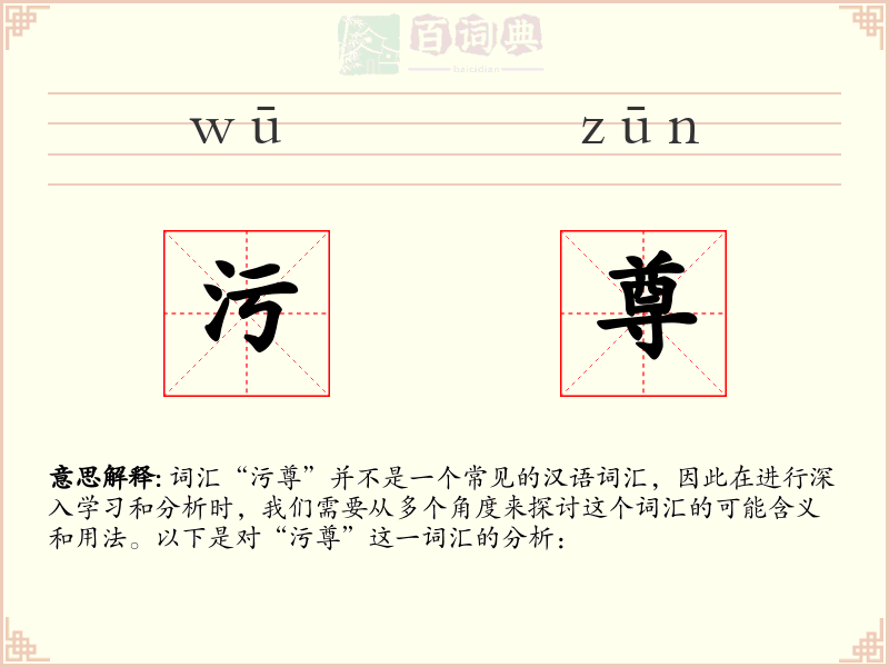 污尊