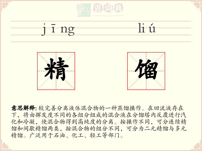 精馏