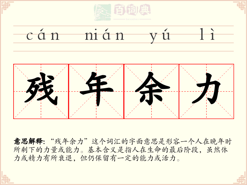 残年余力