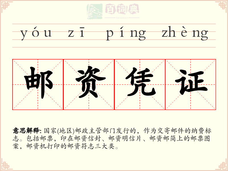 邮资凭证