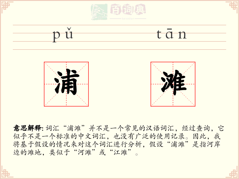 浦滩