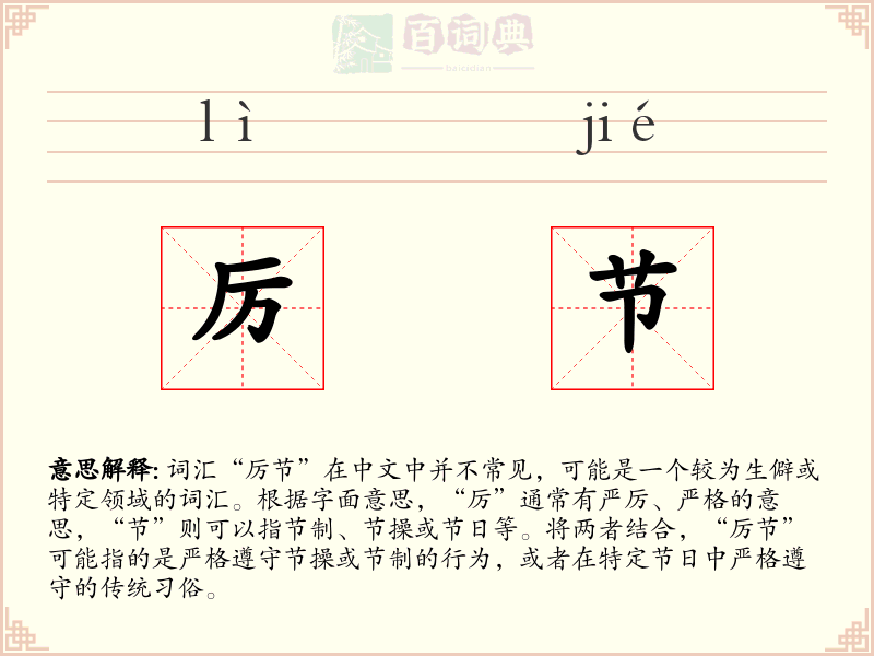 厉节