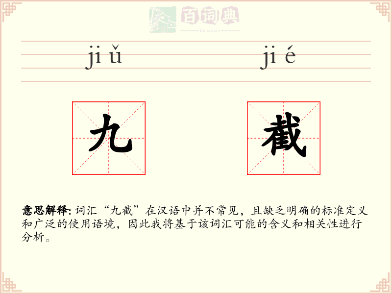 九截