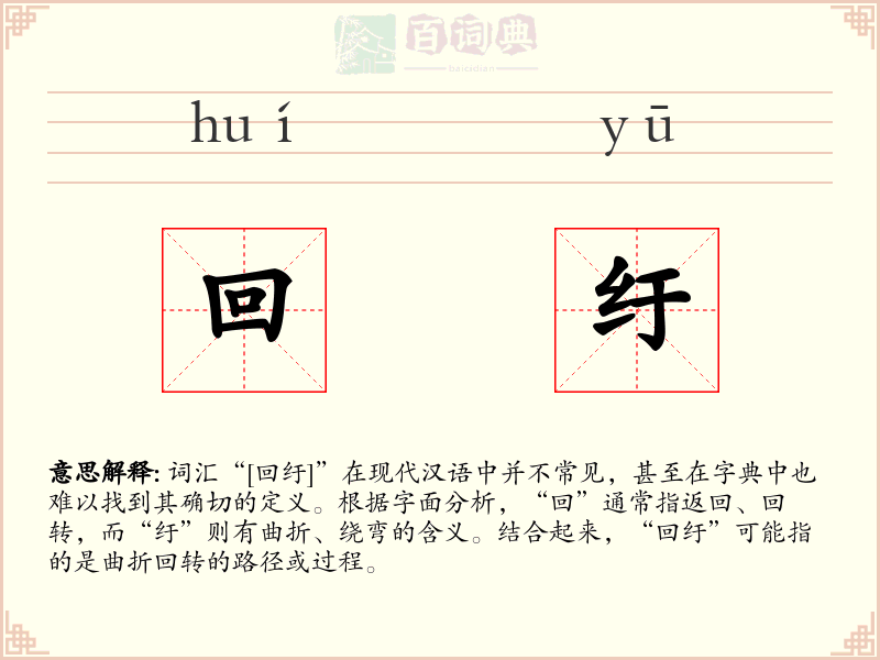 回纡
