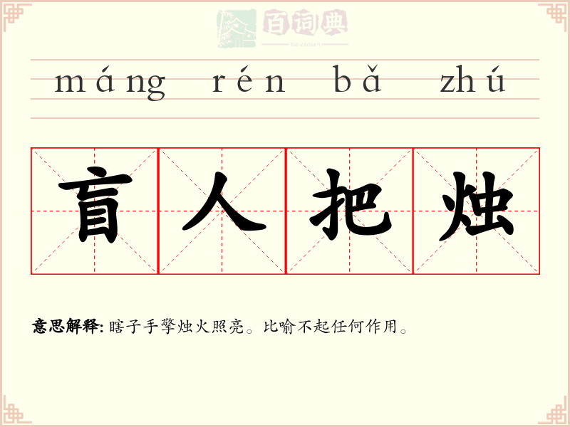 盲人把烛