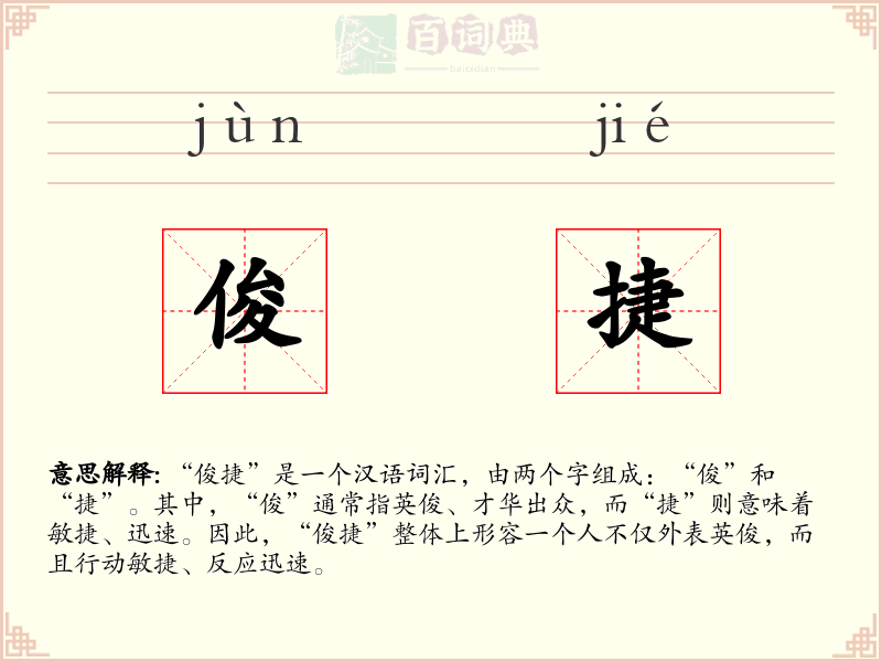 俊捷