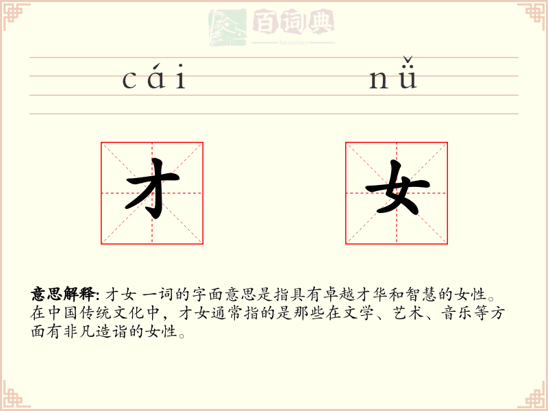才女