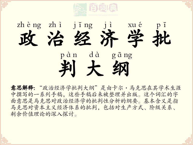 政治经济学批判大纲